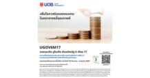 ยูโอบี เปิดเสนอขายกองทุน UGOV6M17 เน้นลงทุนในพันธบัตรภาครัฐ IPO 30 กันยายน – 4 ตุลาคม 2567
