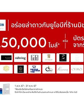 ยูโอบี เปิดตัวแคมเปญ “อร่อยล่าดาวกับยูโอบีที่ร้านมิชลินสตาร์” ยกระดับมื้ออาหารสู่ช่วงเวลาพิเศษ สำหรับผู้ถือบัตรเครดิตยูโอบีเท่านั้น