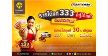 “คาร์ ฟอร์ แคช” ปลดล็อค ปล่อยกู้คนรายได้เริ่มต้นที่ 333 บาทต่อวัน  สร้างโอกาสเข้าถึงการเงินของคนมีรถทุกประเภท