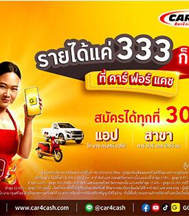 “คาร์ ฟอร์ แคช” ปลดล็อค ปล่อยกู้คนรายได้เริ่มต้นที่ 333 บาทต่อวัน สร้างโอกาสเข้าถึงการเงินของคนมีรถทุกประเภท