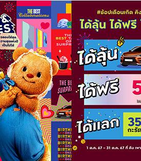 KING POWER DELIGHTS & SURPRISES “BIRTHDAY CELEBESTION ฉลองได้สุด ความสุขแห่งปี เป็นไปได้” ได้ลุ้น ได้ฟรี ได้แลก ได้สุด!