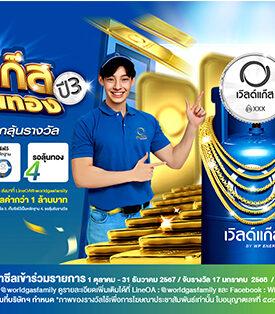 กลับมาอีกครั้ง! แคมเปญ “เวิลด์แก๊ส ส่งรหัสซีลลุ้นทอง ปี 3” โดยดับบลิวพี เอ็นเนอร์ยี่ สานต่อกิจกรรมเคียงข้างสร้างรอยยิ้มให้กับคนไทย แจกทองกว่า 46 รายการ รวมมูลค่ากว่า 1 ล้านบาท