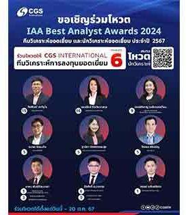 🏆ขอเชิญร่วมโหวตให้ CGSI เพื่อคว้ารางวัล IAA Best Analyst Awards 2024 ทีมวิเคราะห์ยอดเยี่ยม และนักวิเคราะห์ยอดเยี่ยม ประจำปี 2567