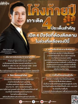 โค้งท้ายปี เกาะติด 4 ประเด็นสำคัญ