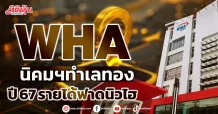 WHA นิคมฯทำเลทอง ปี 67 รายได้ฟาดนิวไฮ