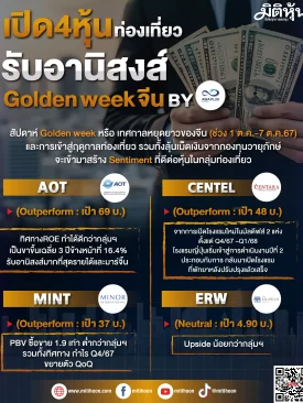เปิด 4 หุ้นท่องเที่ยว รับอานิสงส์ Golden week จีน By ASPS