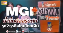 (ข่าวเจาะ) MGI น้ำขึ้นต้องรีบตัก รุก2 ธุรกิจใหม่โกยเงิน