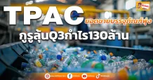 (ข่าวเจาะ) TPAC ยอดขายบรรจุภัณฑ์พุ่ง  กูรูลุ้นQ3กำไร130ล้าน