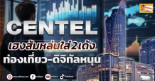 (ข่าวเจาะ) CENTEL เฮงส้มหล่นใส่2 เด้ง ท่องเที่ยว-ดิจิทัลหนุน