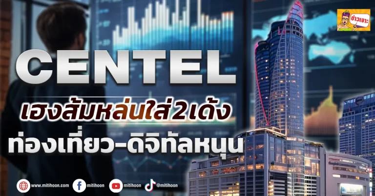 (ข่าวเจาะ) CENTEL  เฮงส้มหล่นใส่2 เด้ง  ท่องเที่ยว-ดิจิทัลหนุน