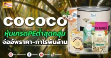 (ข่าวเจาะ) COCOCO หุ้นเทรดPEต่ำสุดกลุ่ม จ่ออัพราคา-กำไรพันล้าน