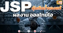 (ข่าวเจาะ) JSP หุ้นต้นน้ำของแท้  ผลงาน ออลไทม์ไฮ