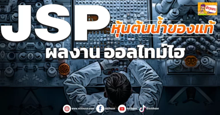 (ข่าวเจาะ) JSP หุ้นต้นน้ำของแท้  ผลงาน ออลไทม์ไฮ