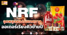 (มิติหุ้น-ข่าวเจาะ) NRF จุดพลุฉลองรับเทศกาล  ออเดอร์เรียงคิวข้ามปี