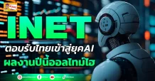 ด่วน!!! (มิติหุ้น-ข่าวเจาะ) 🔥INET🔥 ตอบรับไทยเข้าสู่ยุคAI ผลงานปีนี้ออลไทม์ไฮ