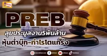 (ข่าวเจาะ) PREB ลุยประมูลงาน5พันล้าน  หุ้นต่ำบุ๊ก-กำไรโตแกร่ง