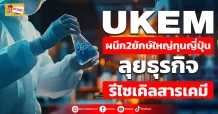 (ข่าวเจาะ) UKEM ผนึก2ยักษ์ใหญ่ทุนญี่ปุ่น  ลุยธุรกิจรีไซเคิลสารเคมี