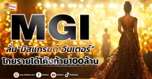 (ข่าวเจาะ)MGI  ลั่น”มิสแกรนด์ อินเตอร์”  โกยรายได้โค้งท้าย100ล้าน