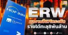 (ข่าวเจาะ) ERW ผลงานปี67 โตระเบิด  รายได้ทะลุ8พันล้าน