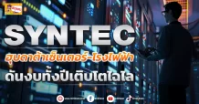 ด่วน!!! (มิติหุ้น-ข่าวเจาะ) 🔥SYNTEC🔥 จ่องานดาต้าเซ็นเตอร์-โรงไฟฟ้า ดันผลงานทั้งปีพุ่งทะยาน