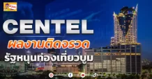 (ข่าวเจาะ)CENTEL  ผลงานติดจรวด  รัฐหนุนท่องเที่ยวบูม