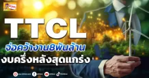 (ข่าวเจาะ) TTCL จ่อคว้างาน8พันล้าน  งบครึ่งหลังสุดแกร่ง