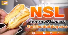 ด่วน!!! (มิติหุ้น-ข่าวเจาะ) 🔥NSL 🔥 สัญญาณQ3ร้อนแรง สินค้าใหม่ดันกำไรพุงกาง
