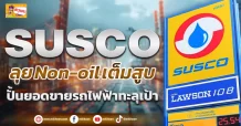 (ข่าวเจาะ) SUSCO ลุยNon-oil เต็มสูบ ปั้นยอดขายรถไฟฟ้าทะลุเป้า