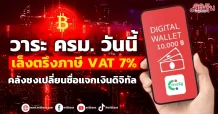 วาระ ครม. วันนี้ เล็งตรึงภาษี VAT 7% คลังชงเปลี่ยนชื่อแจกเงินดิจิทัล