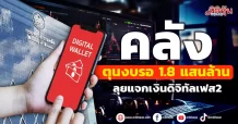 คลัง ตุนงบรอ 1.8 แสนล้าน ลุยแจกเงินดิจิทัลเฟส2