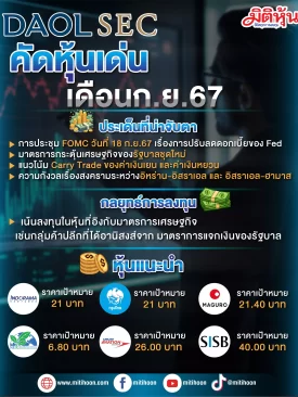 บล.ดาโอ (ประเทศไทย) คัดหุ้นเด่น เดือนก.ย.67