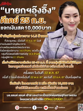 “นายกฯอุ๊งอิ๊ง” ดีเดย์ 25 ก.ย. แจกเงินสด 10,000 บาท