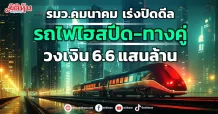 รมว.คมนาคม เร่งปิดดีล รถไฟไฮสปีด-ทางคู่ วงเงิน 6.6 แสนล้าน