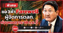 ขอ 3 คำ Farewell ผู้จัดการตลท. ก่อนหมดวาระ 18 ก.ย. นี้