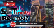 SET มาแล้ว IPO มายัง?
