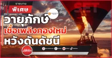 วายุภักษ์ เชื้อเพลิงกองใหม่ หวังดันดัชนี