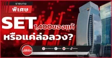 SET1,400จุด ของแท้ หรือแค่ล่อลวง?
