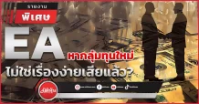 EA หากลุ่มทุนใหม่ไม่ใช่เรื่องง่ายเสียแล้ว?