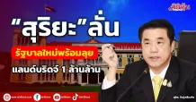 “สุริยะ” ลั่นรัฐบาลใหม่พร้อมลุย แลนด์บริดจ์ 1 ล้านล้าน