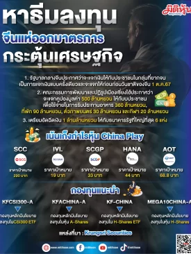 หาธีมลงทุน จีนแห่ออกมาตรการกระตุ้นเศรษฐกิจ