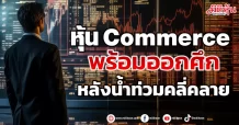 หุ้น Commerce พร้อมออกศึก หลังน้ำท่วมคลี่คลาย