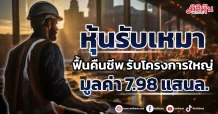หุ้นรับเหมา ฟื้นคืนชีพ รับโครงการใหญ่ มูลค่า 7.98 แสนล.