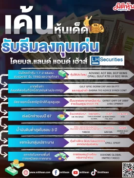 เค้นหุ้นเด็ด รับธีมลงทุนเด่น