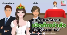 คุณชายพลังงานเปิดศึกเจ้าสัวชิงหญิงงาม “ EA ”