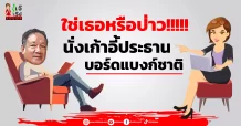 ใช่เธอหรือป่าว!!!!! นั่งเก้าอี้ประธานบอร์ดแบงก์ชาติ