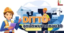 DITTO จุดนัดพบปากซอย30