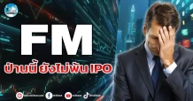 เด็กแนว (เช้า) FM : ป่านนี้ ยังไม่พ้น IPO