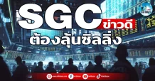เด็กแนว (เช้า) SGC : ข่าวดีต้องลุ้นซิลลิ่ง