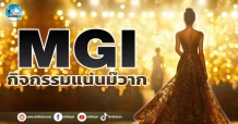 เด็กแนว (เช้า) MGI : กิจกรรมแน่นม๊วาก