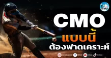 เด็กแนว (เช้า) CMO : แบบนี้ต้องฟาดเคราะห์